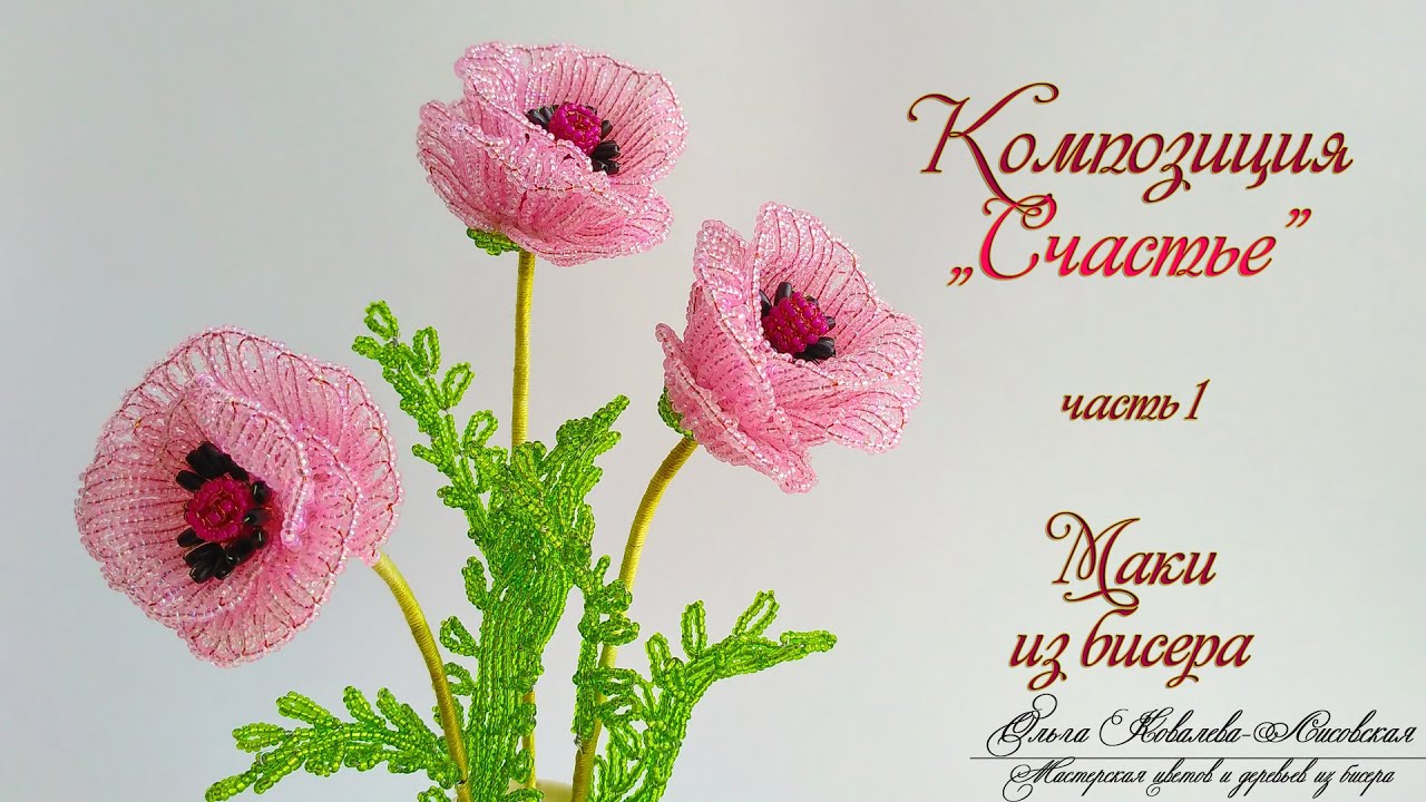 МК / МАКИ из бисера/ Мастер-класс Ольги Ковалевой-Лисовской  / Цветы из бисера/ Бисероплетение