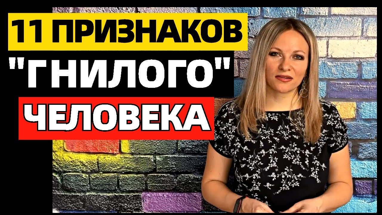 11 признаков гнилого человека: как распознать гнилого человека