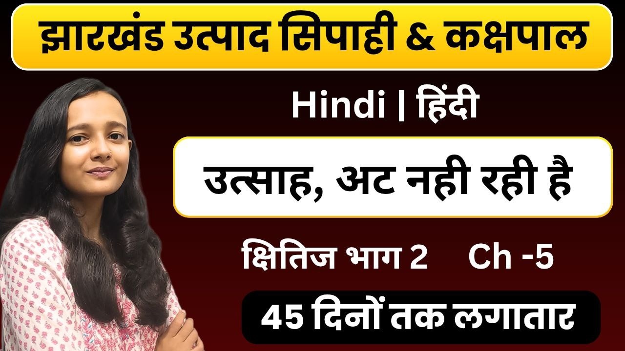 ch-5 | क्षितिज भाग 2| उत्साह, अट नहीं रही है |JHARKHAND UTPAD SIPAHI HINDI | CLASS BY SAKSHI MAAM