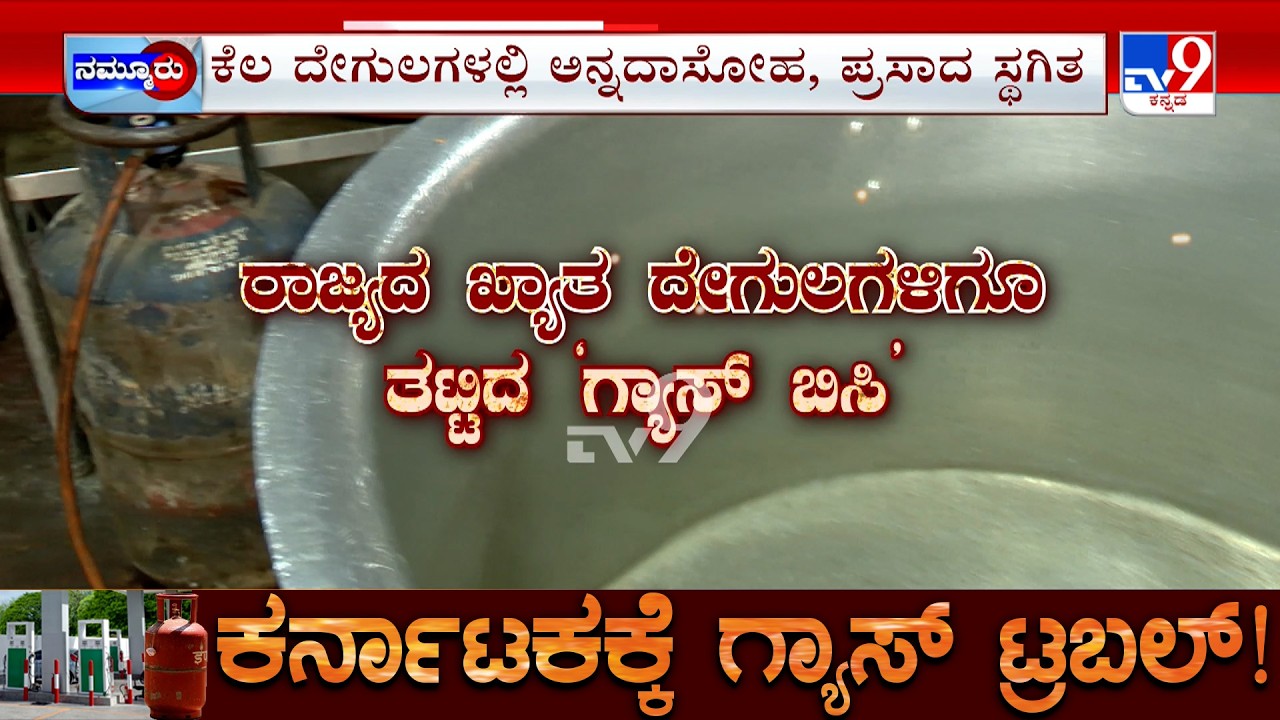 Karnataka LPG Crisis: ರಾಜ್ಯದಲ್ಲಿ ಒಲೆಯೇ ಆರದ ಮಠದ ಅಡುಗೆ ಕೋಣೆಗಳಿವೆ, ಅನ್ನದಾಸೋಹಕ್ಕೆ ಗ್ಯಾಸ್ ಟ್ರಬಲ್