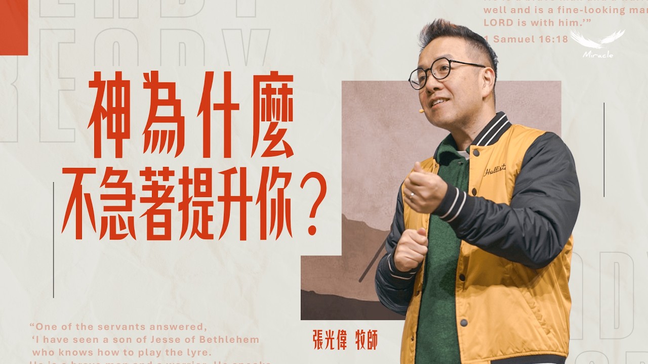 不是你沒機會，是你還沒準備好｜張光偉牧師