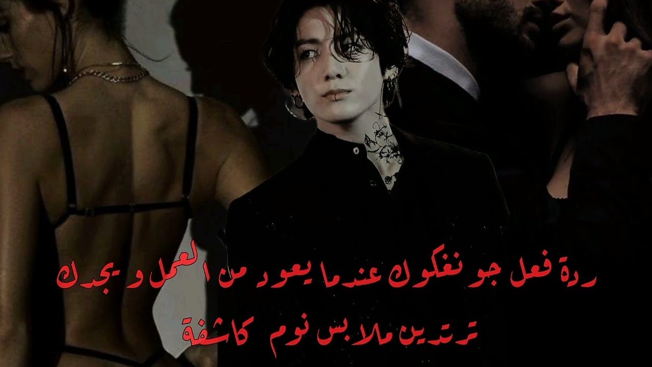 ردة فعل جونغكوك اذا عاد من العمل و وجدك مستلقية على الأريكة و ترتدين ملابس نوم كاشفة 