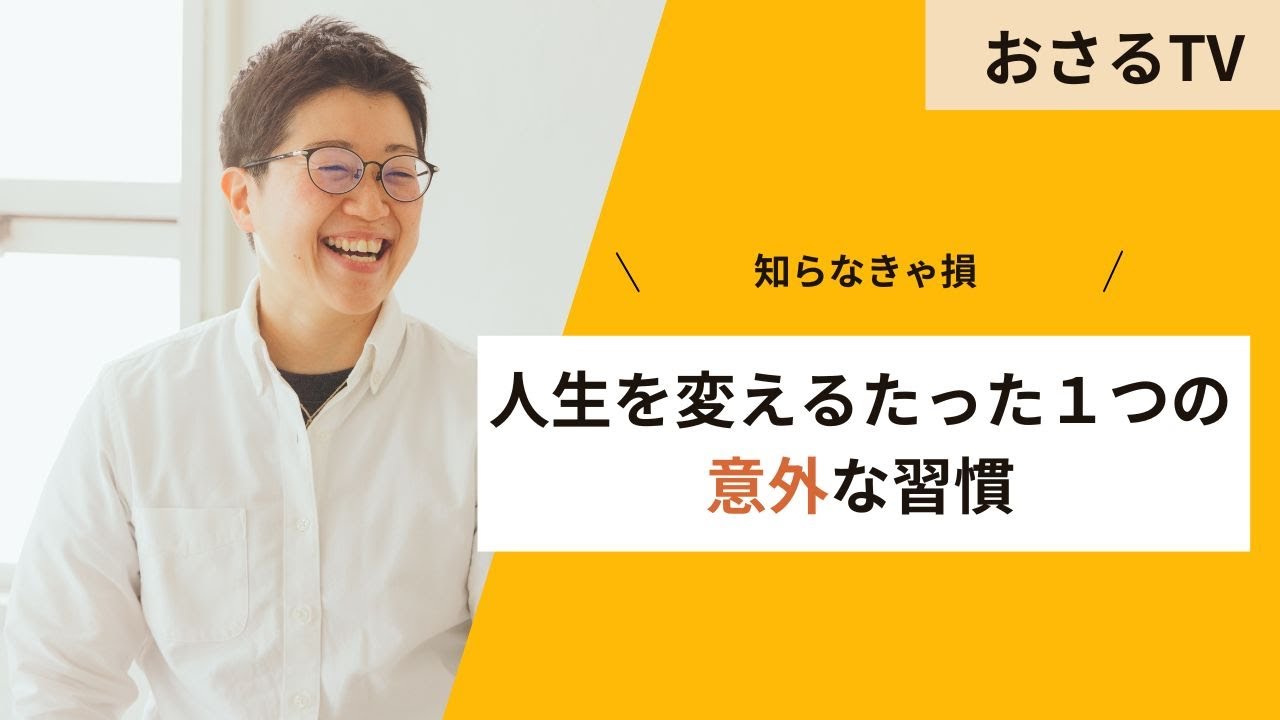 人生を変えるたった1つの「意外な」習慣