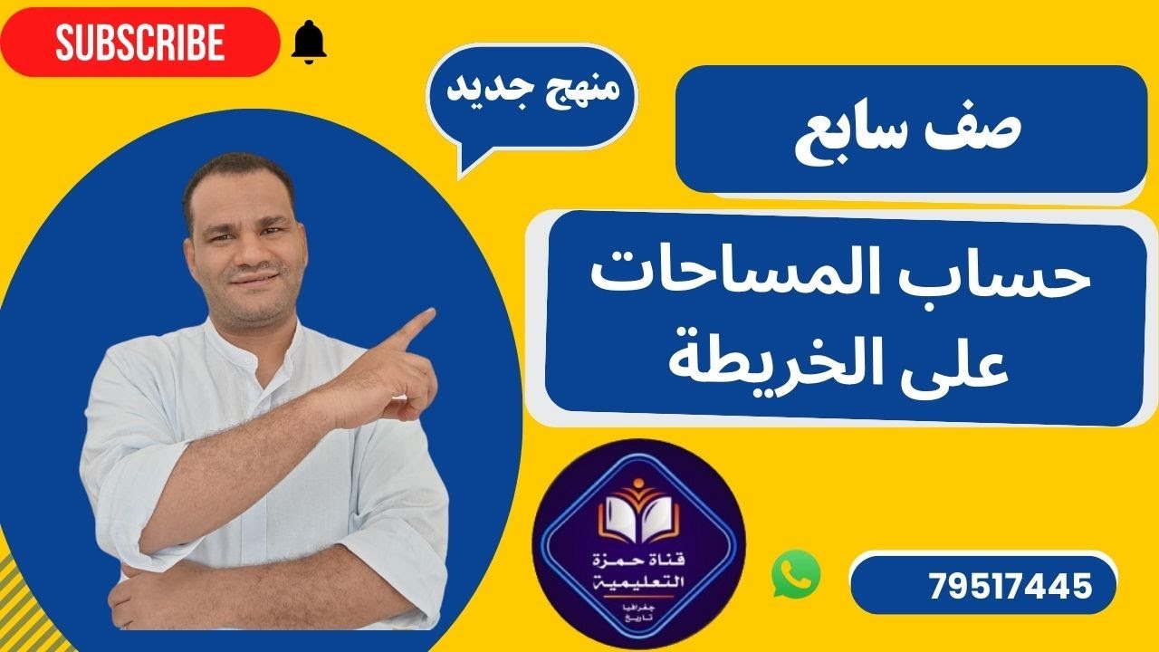 حساب المساحات على الخريطةدراسات اجتماعية صف سابع منهج جديد