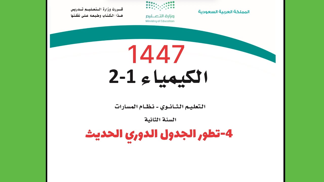 ٤- شرح درس تطور الجدول الدوري الحديث كيمياء 2 ثاني ثانوي