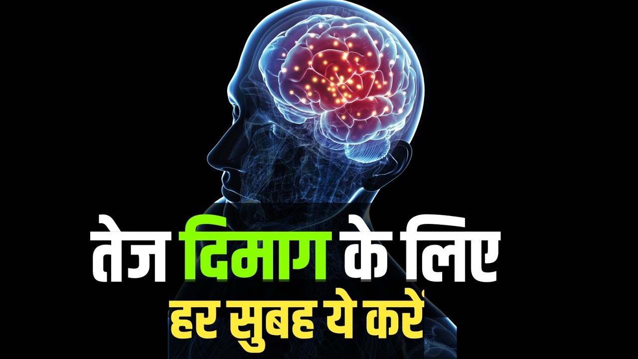 Dimag kaise tej karen || Dimag kaise tej hota hai || Dimag kaise badhta hai 