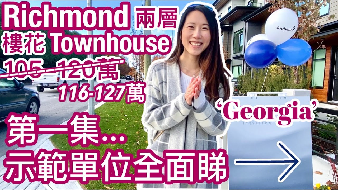 【溫哥華房地產】Richmond列治文Georgia新樓盤 住2層Townhouse 1500呎 3-4房 +600呎後花園   示範單位全面睇 EN subtitles
