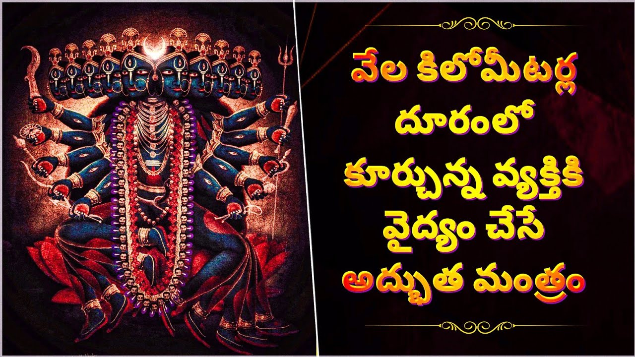 వేల కిలోమీటర్ల దూరంలో కూర్చున్న వ్యక్తికి వైద్యం చేసే అద్భుత మంత్రం Telugu Mantra