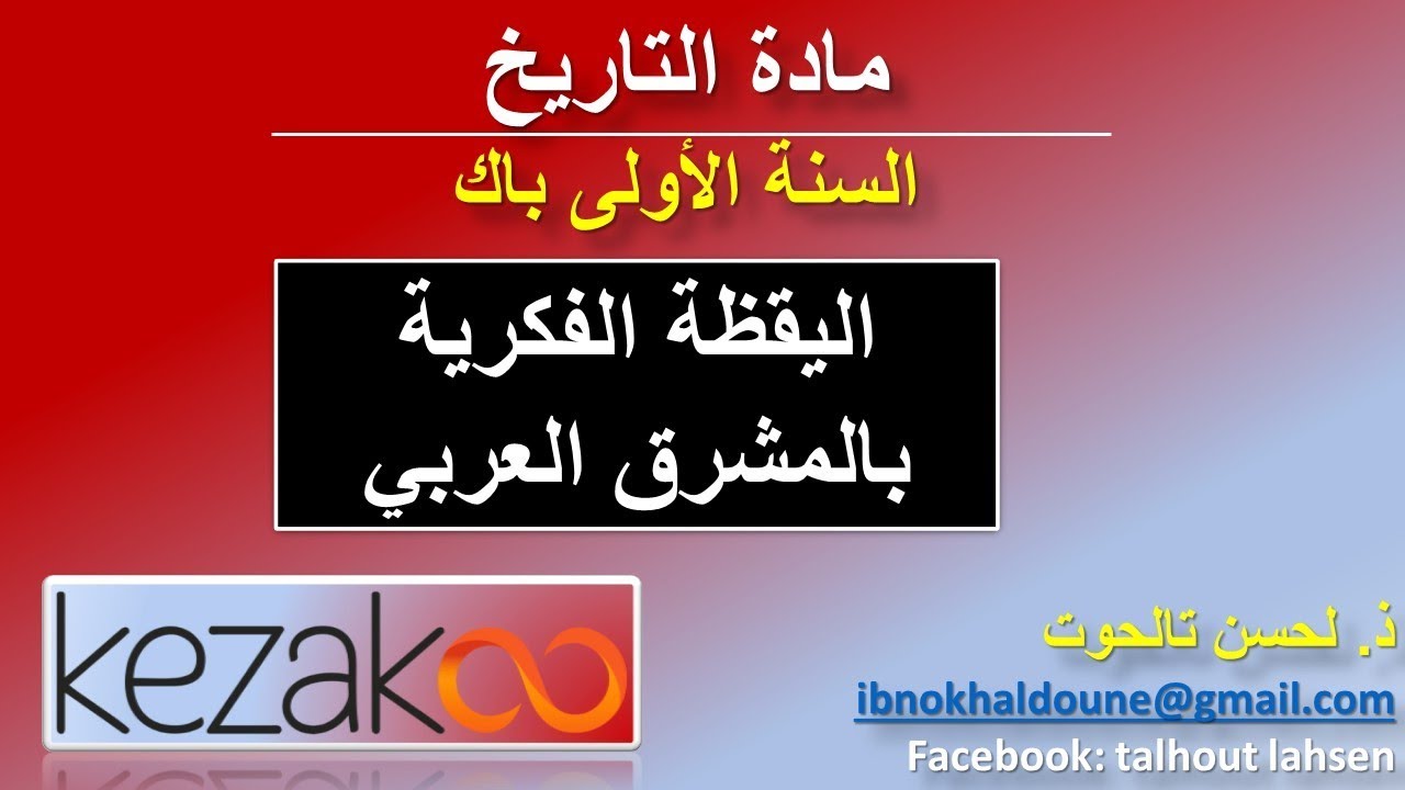 دروس الاجتماعيات اولى باك | التاريخ - اليقظة الفكرية  بالمشرق العربي