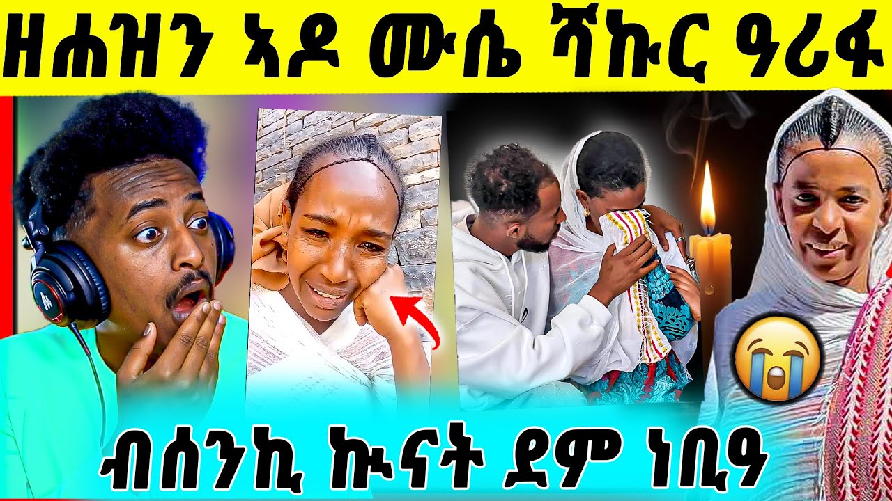 🛑ሕማቅ ስማዕ !