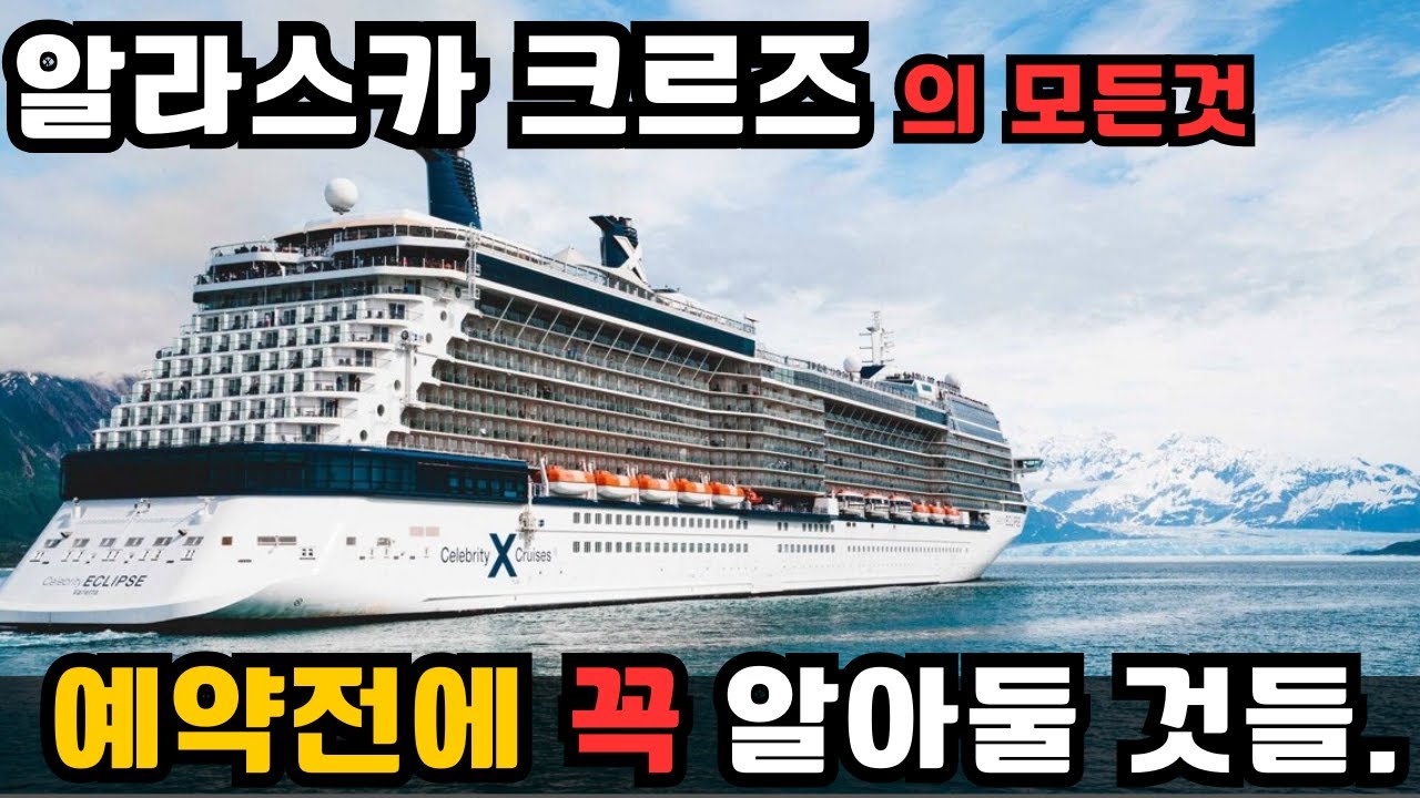 알라스카 크루즈 설명 및 예약 꿀팁을 알려드립니다