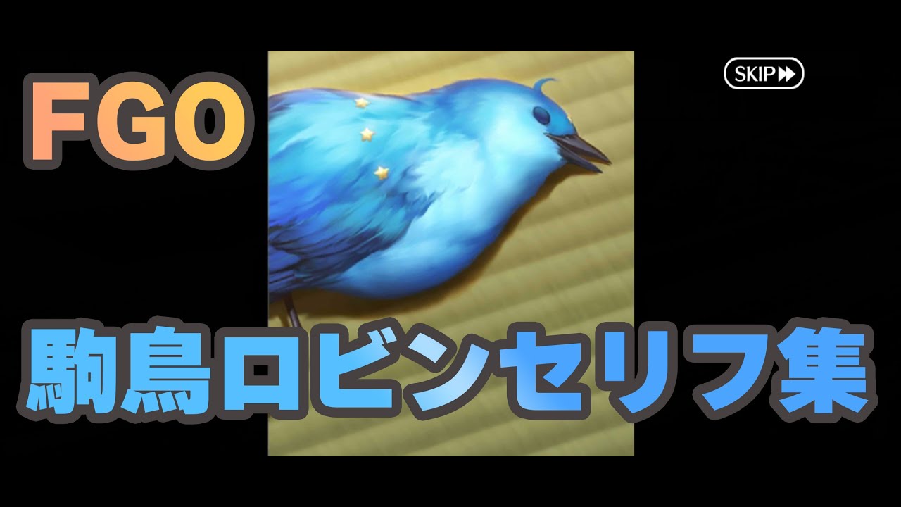 駒鳥ロビン（CV福圓美里）FGOセリフ集