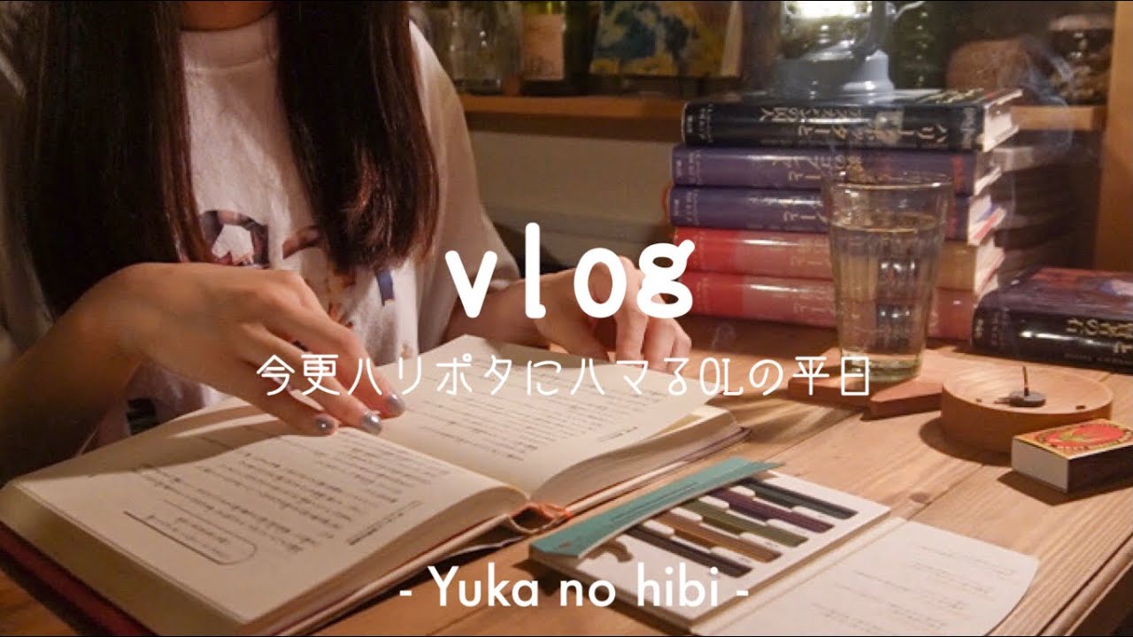 [vlog#69] 今更ハリー・ポッター原作にハマった26歳マグルの平日🧙‍♀️ / ホグワーツの談話室に憧れる / 一人暮らし / with BGM like a wizarding world