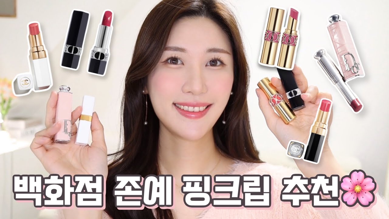 디올 VIP가 알려주는🌸백화점 브랜드 존예 핑크립 모음집🌸무.조.건 청순해지는 핑크 립스틱 추천💕/입생로랑, 샤넬, 디올 립스틱/로맨틱민서