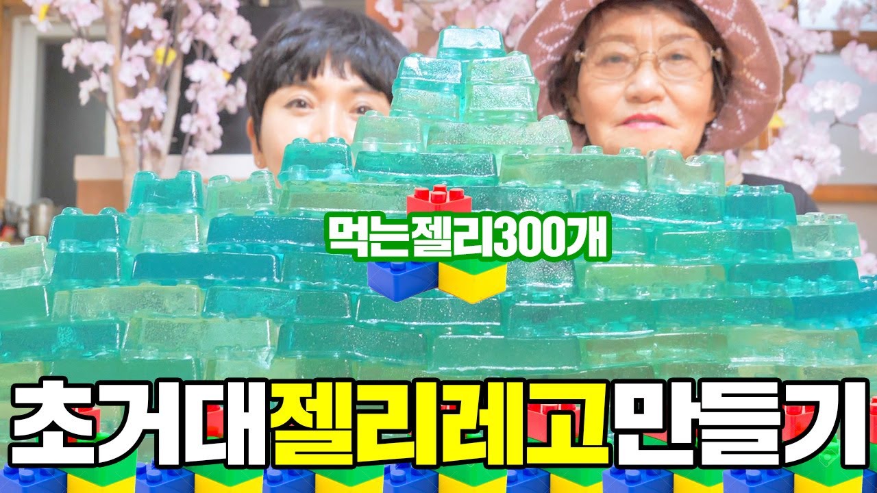 먹는젤리 300개로 초거대 레고성 만들기 [ 공대생가족 ]