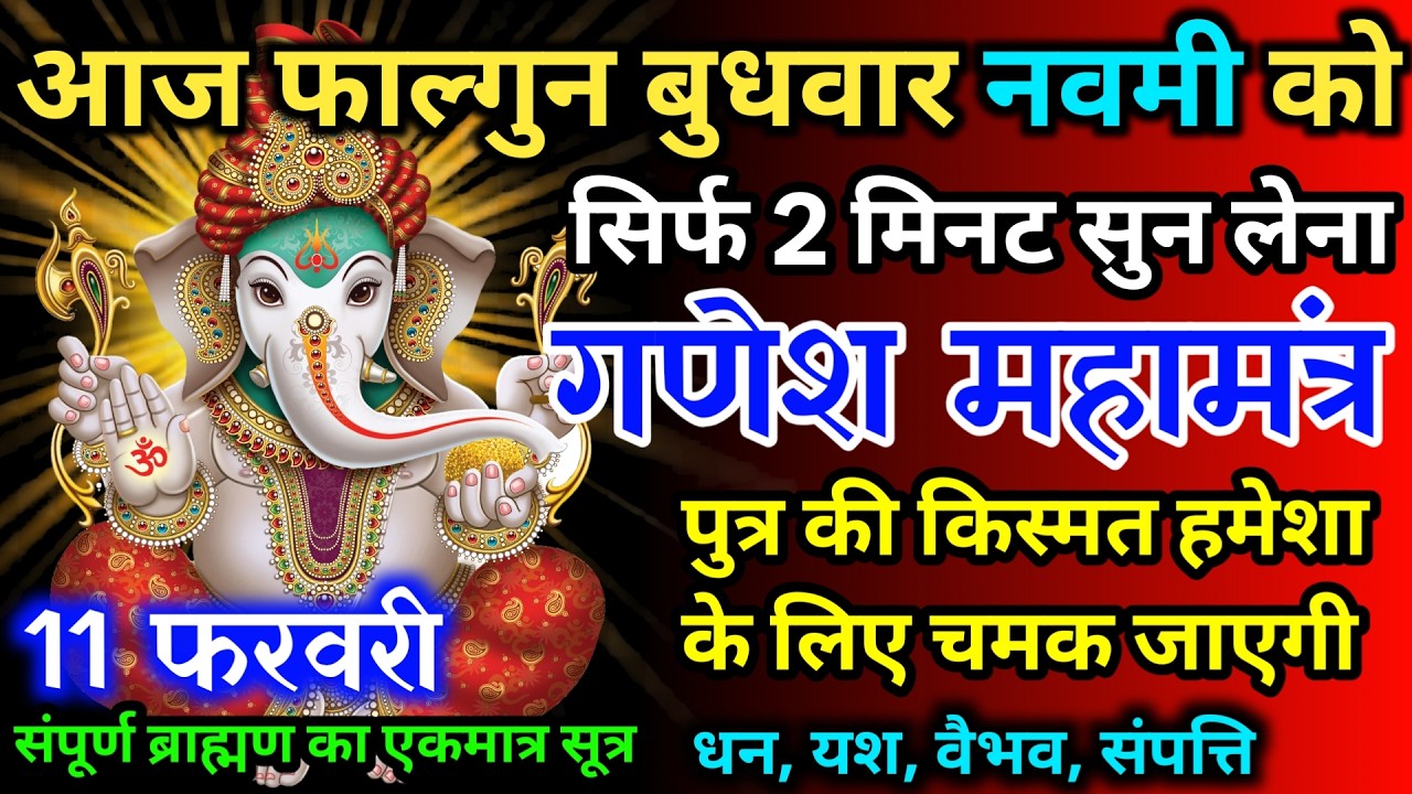 आज फाल्गुन बुधवार नवमी को गणेश जी का मंत्र 52 सैकेंड सुन लो इतना पैसा आएगा गिनती भूल जाओगे