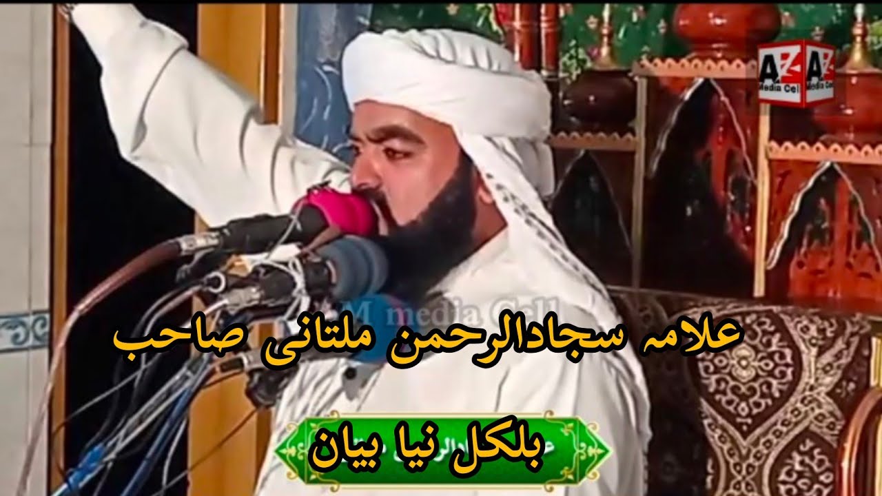Allama Sajjad ur rahman Multani sahab||New Beyan|| 3-11-2022