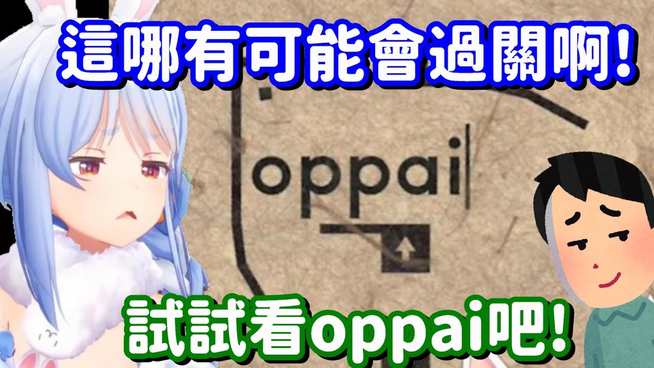 當你只是想玩梗 卻成功過了關... 果然 oppai是可以拯救世界的啊!!【Hololive中文精華】【兔田佩可拉】