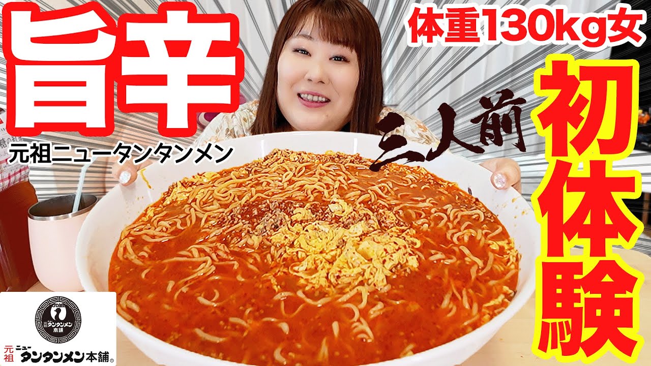 【爆食】体重130kg女が元祖ニュータンタンメンを食べたら食欲が止まらなくなった！！【控えめ3人前】