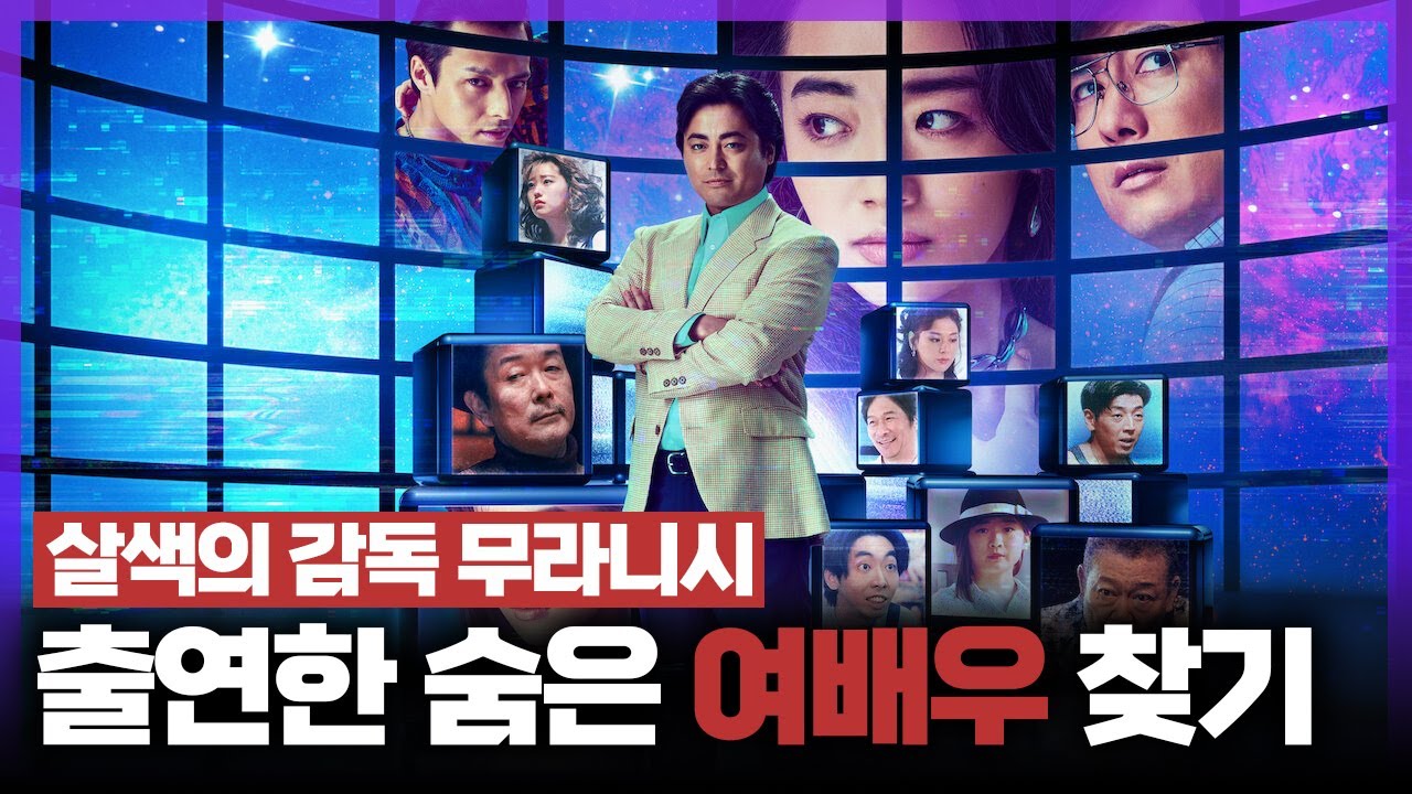 '살색의 감독 무라니시'에 출연한 여배우 찾기