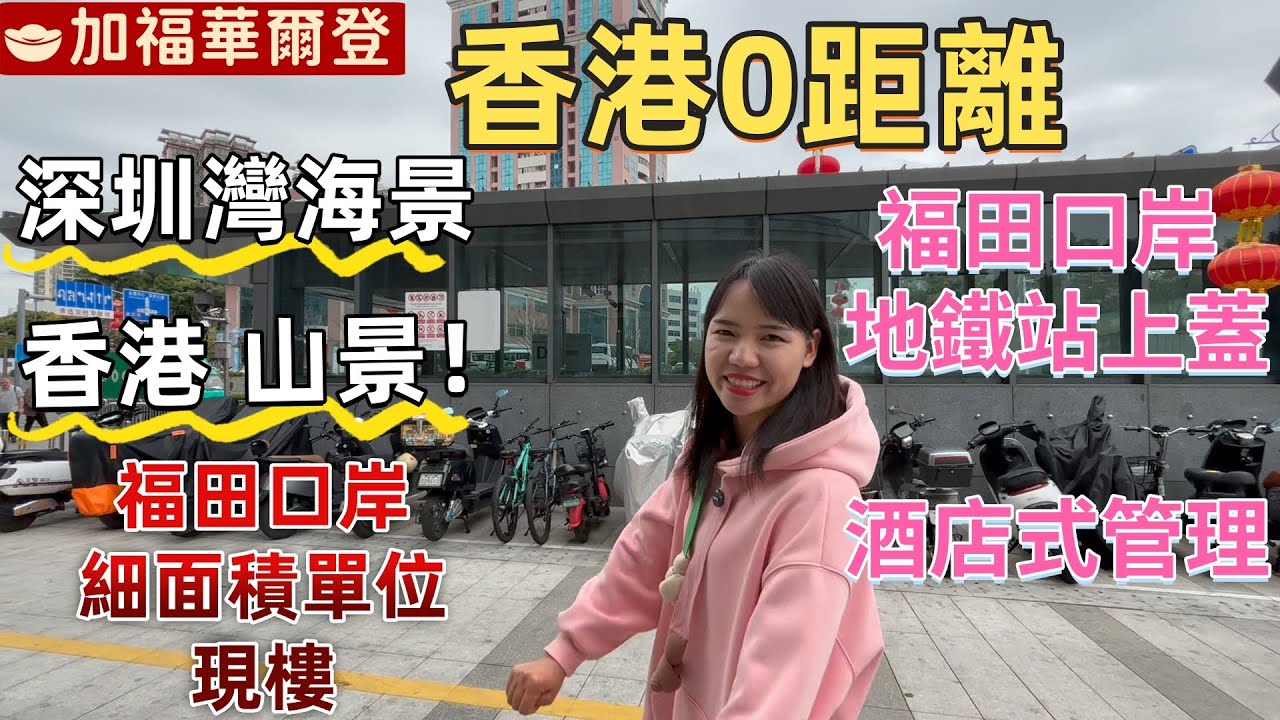 深圳樓盤| 福田口岸350米，4號線地鐵上蓋，加福華爾登。香港0距離，行路5分鐘返口岸。現樓，睇香港山景，深圳灣海景。細面積住宅，兩房可改三房。香港返工，深圳居住。#深圳房產#福田口岸#深圳住宅