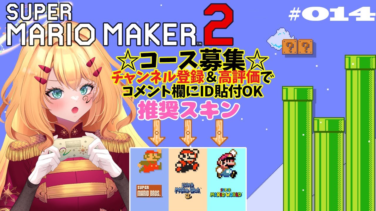 【マリオメーカー２】Vtuberによるマリメ配信🍄コース投稿OK(概要欄必読)アナタのコースやみんバトをプレイするゾ☆  Vol.014  