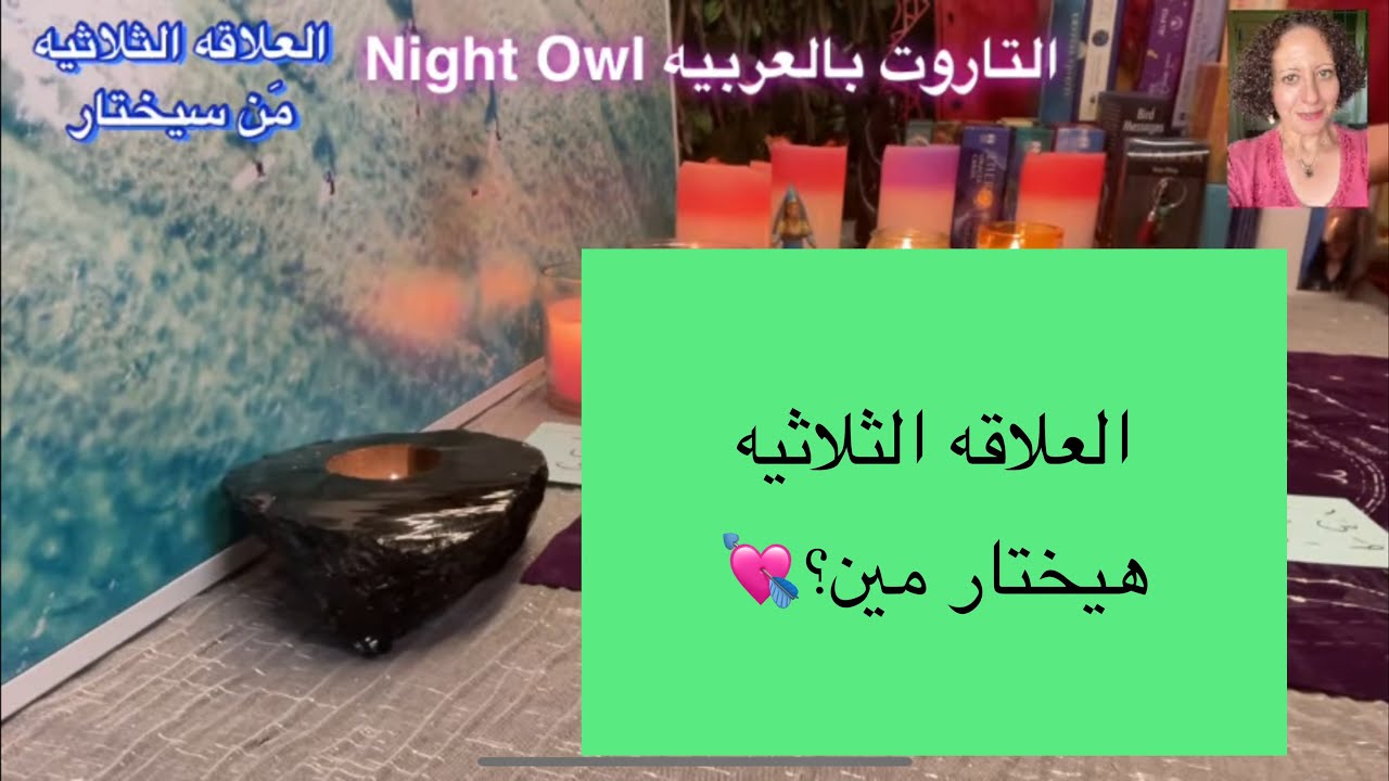 العلاقه الثلاثيه/من سيختار/مصير العلاقه/التاروت بالعربيه/night owl tarot