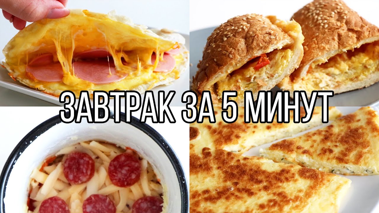 ВКУСНЯТИНА на ЗАВТРАК ЗА 5 МИНУТ⏰ 5 идей ВКУСНЫХ и ПРОСТЫХ РЕЦЕПТОВ
