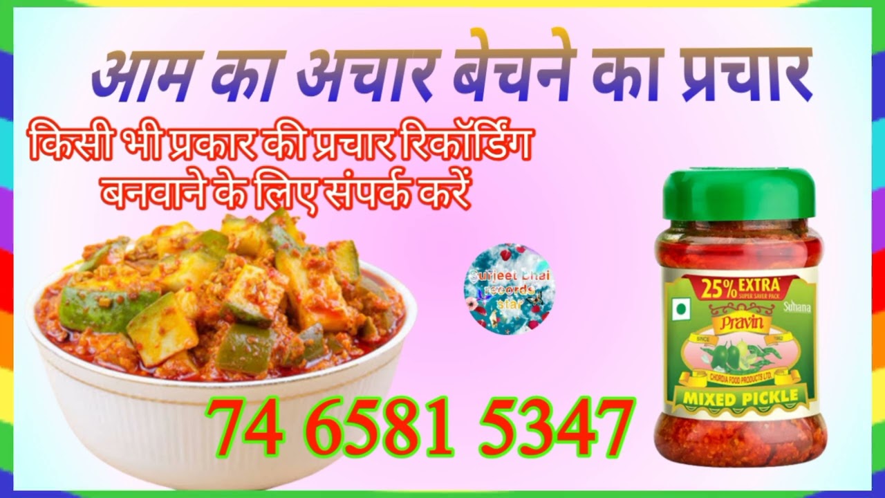 Aam ka Achar Bechane ki Prachar Ricording || आम का अचार बेचने वाला प्रचार रिकॉर्डिंग।