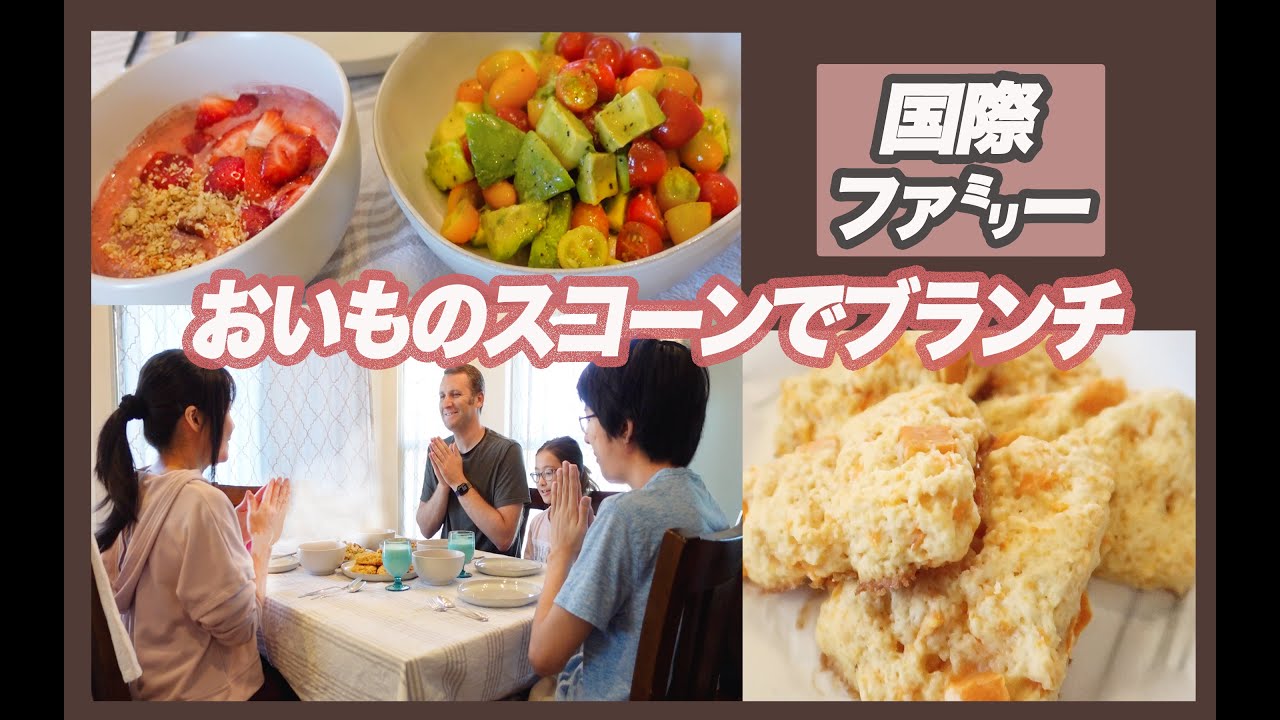 休日ブランチの用意します【アラフィフアメリカ生活】スコーン美味しいレシピ付き！
