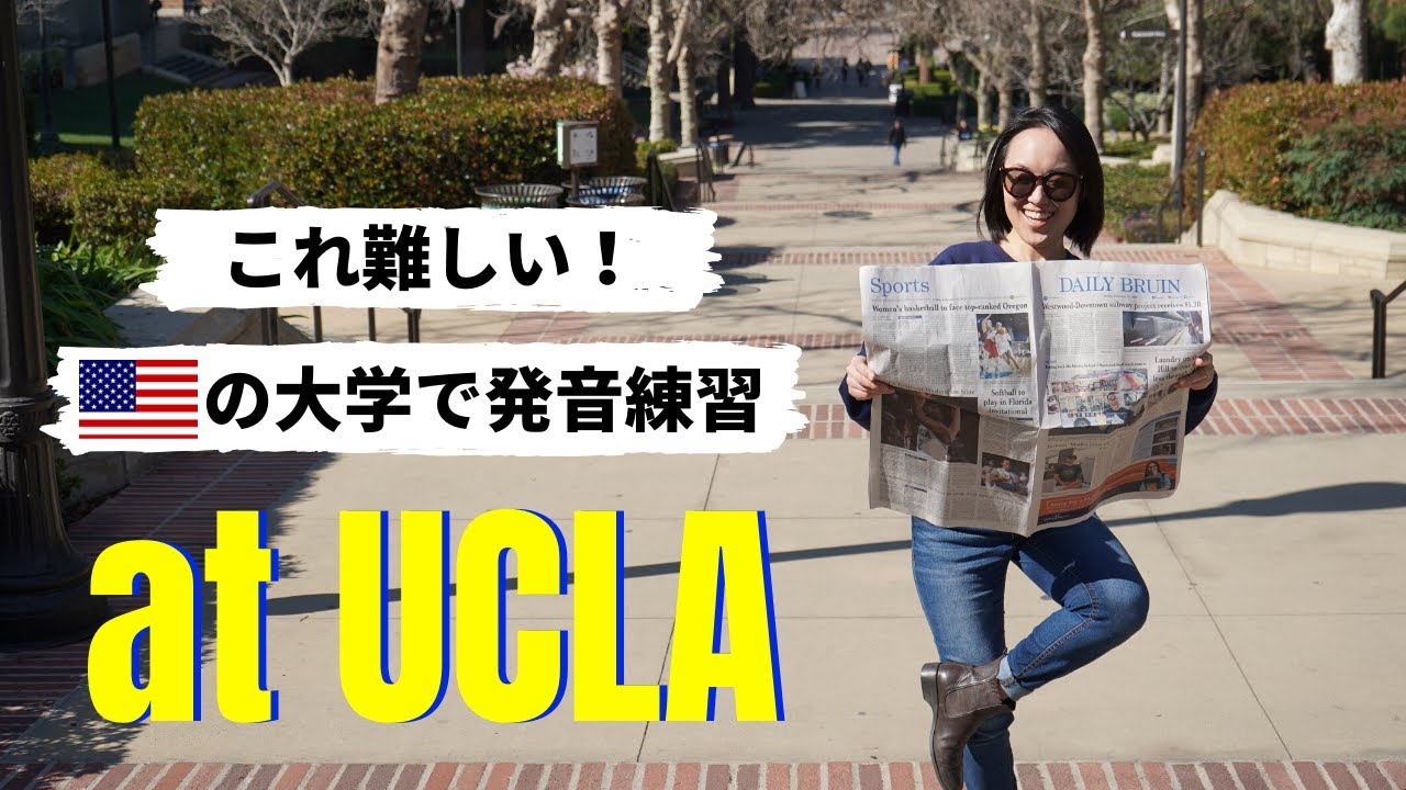 私の英語筋トレ | いつでもどこでも英語の発音練習 at UCLA [#258]