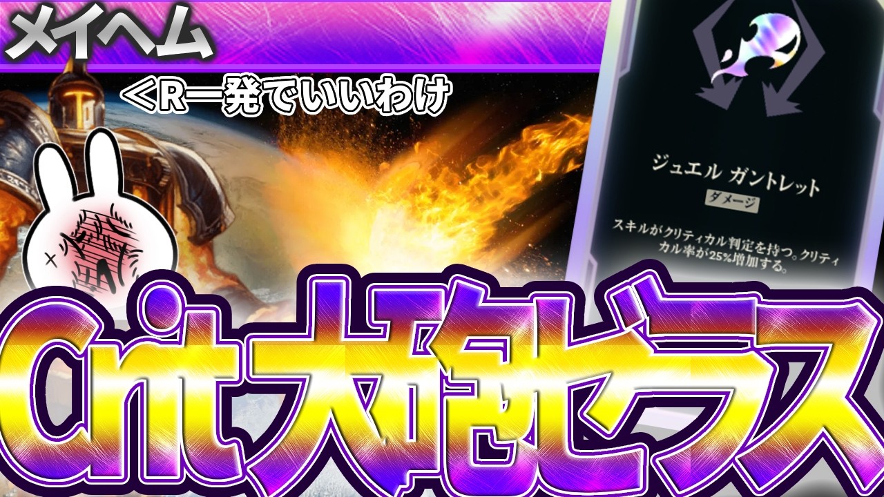 [メイヘム]R1発で消し飛ばすCritゼラスが完全に大砲化してます [League of Legends]