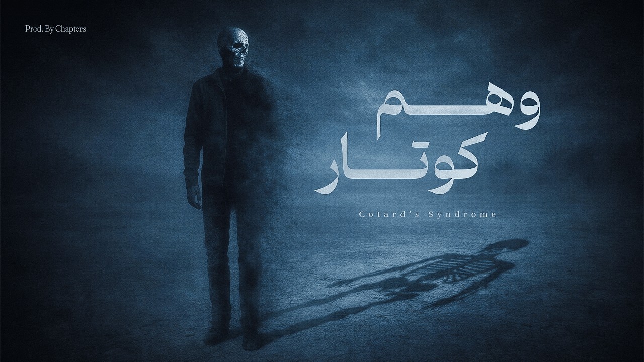 Cotard's Syndrome (Prod. Chapters).