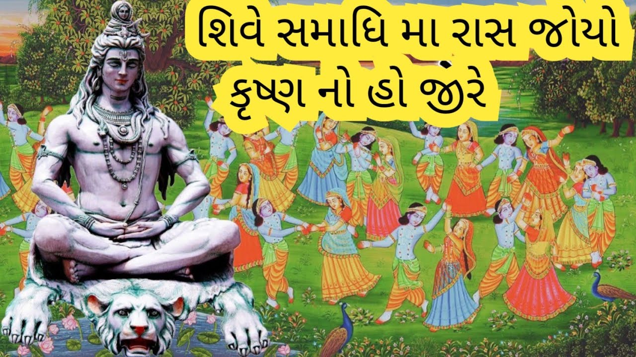 શિવે સમાધિ મા રાસ જોયો કૃષ્ણ નો હો જી રે || રાસ નો અનેરો આનંદ || Ghanshyam Kapopara KORGPA 1000