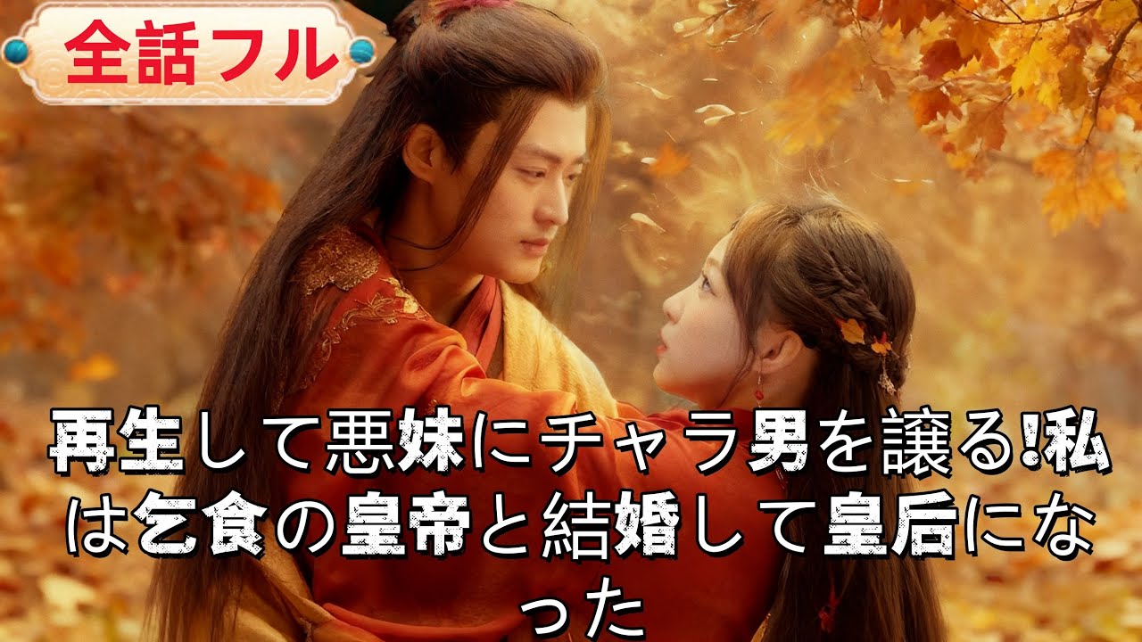 💥全話フル💥再生でおはなごろしの日に！悪妹にチャラ男を奪わせ、乞食と結婚 &mdash;&mdash; 彼は皇帝で私が皇后！