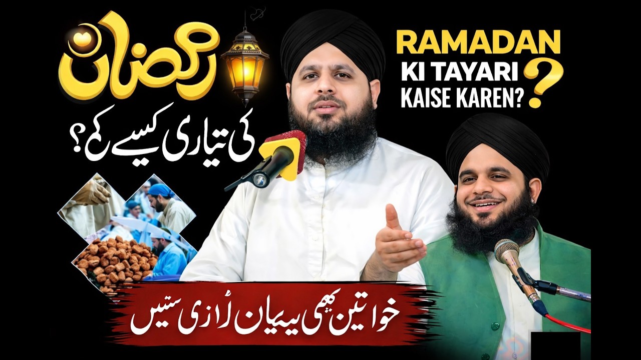 Ramadan Ki Tayari Kaise Karen? |Ramadan Preparation Guide 2026| Islamic Bayan| peer ajmal raza qadri