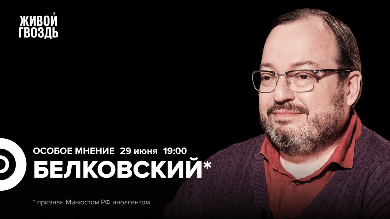 Белковский + Бунтман. 29 июня 2026 @BelkovskiyS