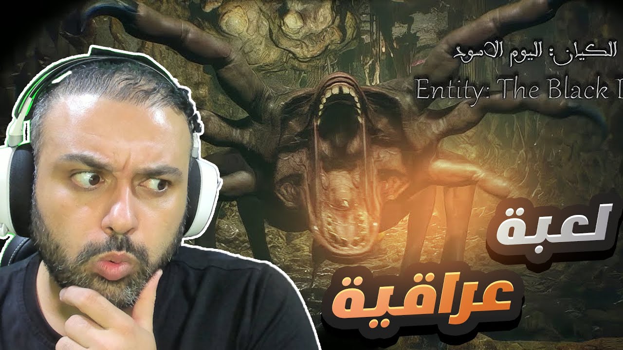 الكيان اليوم الأسود | Entity The Black Day لعبة عراقية !!