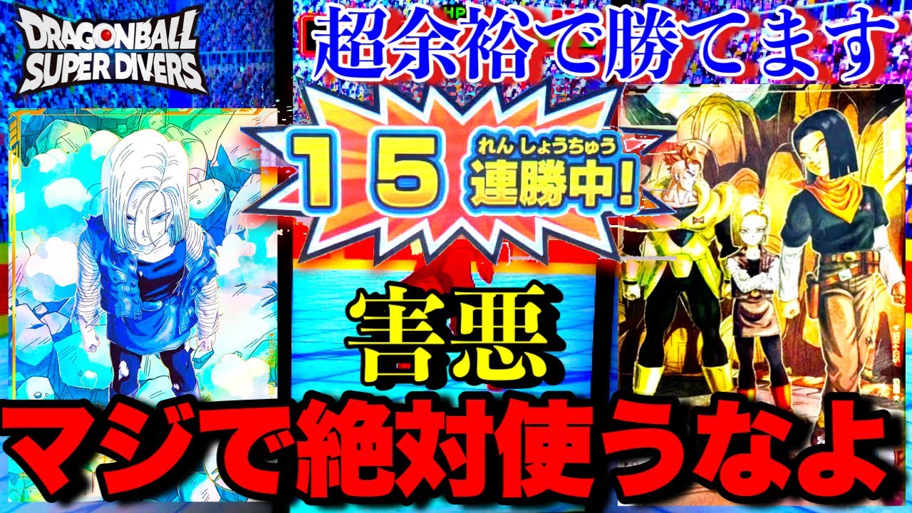 【閲覧注意】最強すぎて10連勝余裕な人造デッキが害悪すぎる...頼むからみんなはこれ使わないでください...【ドラゴンボール ダイバーズ ランクマッチ】