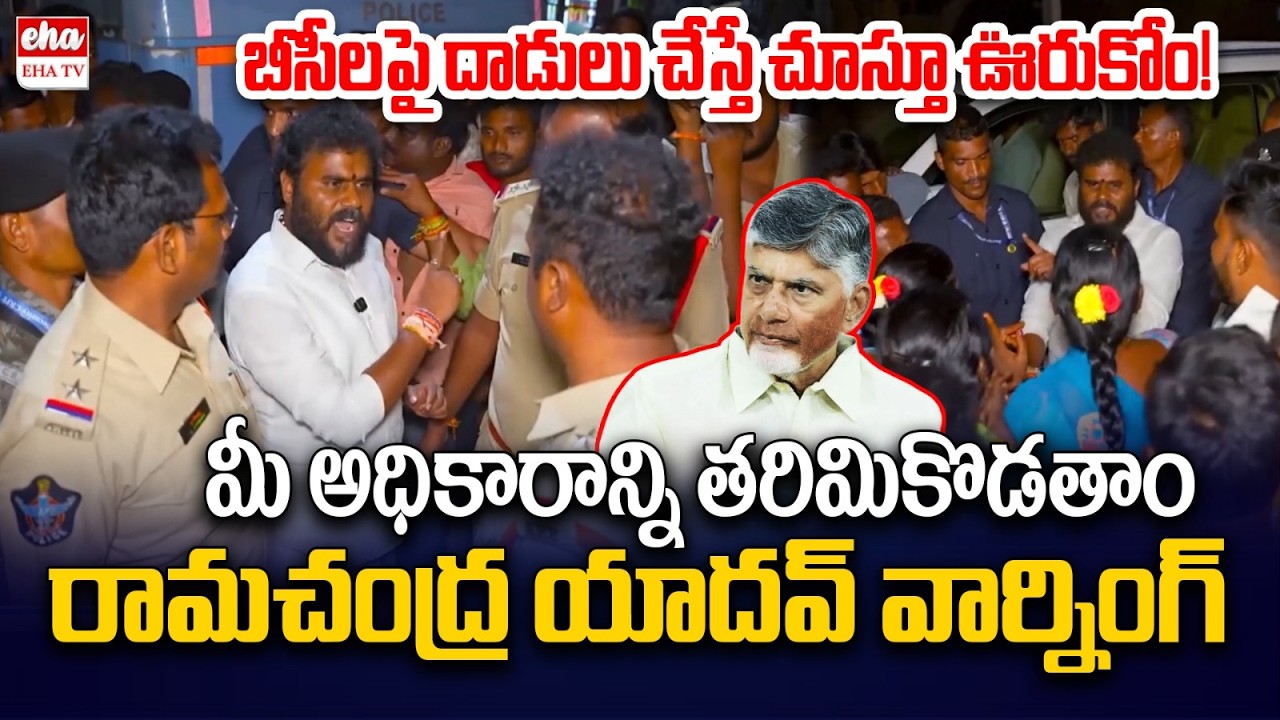 BCY Party Ramachandra Yadav Strong Warning to CM Chandrababu Over Attacks on BC Leaders | EHA TV