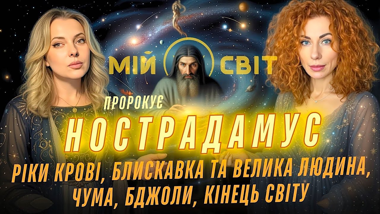 Нострадамус пророкує! Кінець світу, ріки крові, рої бджіл, удар блискавки. Провидиця Катерина