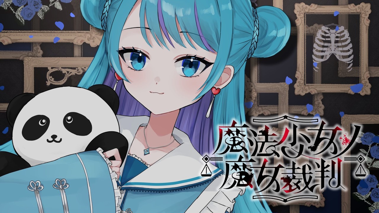 【魔法少女ノ魔女裁判】必殺総当たり【玖苑】