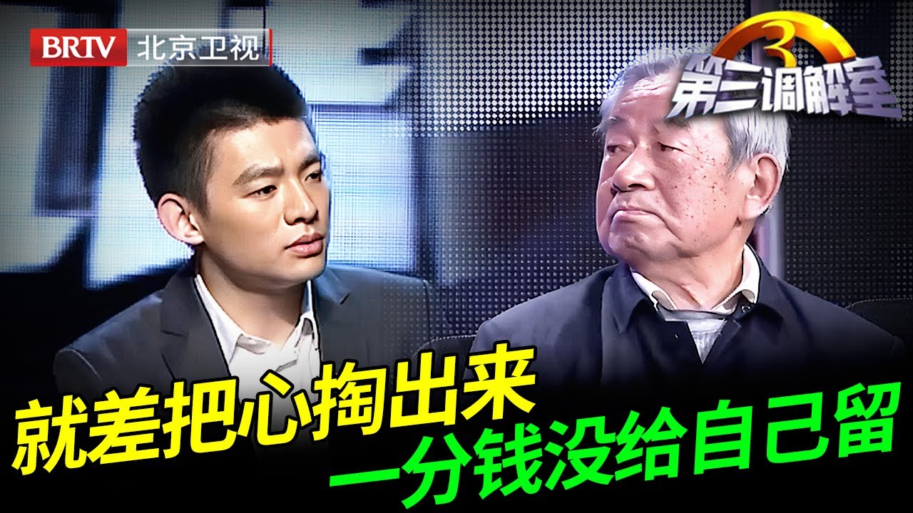 房子都分给了两儿一女，80岁老父亲和病危老伴却落得无家可归，一段录像让调解员潸然泪下【第三调解室】
