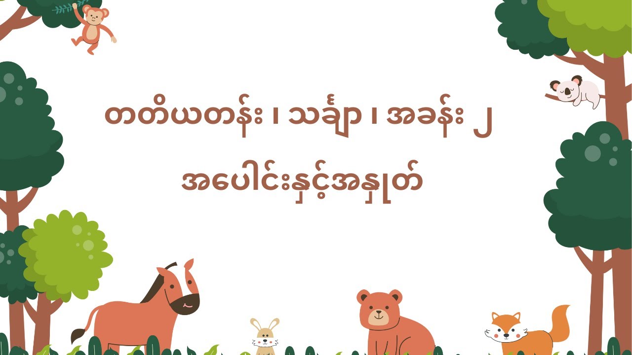 တတိယတန်း ၊ သင်္ချာ ၊ အခန်း ၂ ၊ အပေါင်းနှင့်အနှုတ် ၊ အပိုင်း ၁
