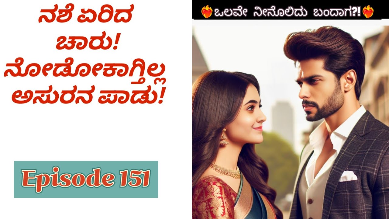 ನಶೆ ಏರಿದ ಚಾರು!ನೋಡೋಕಾಗ್ತಿಲ್ಲ ಅಸುರನ ಪಾಡು! Romantic Love Story|Motivational|Inspirational|Couple goals