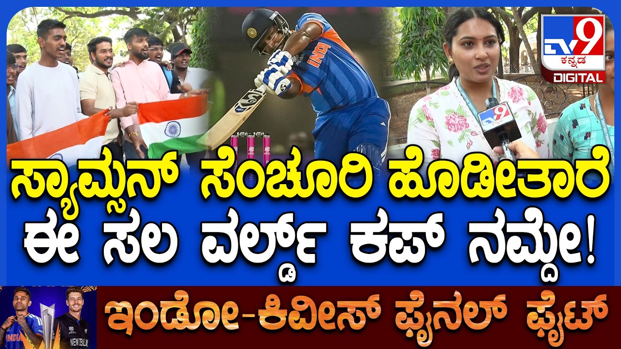 IND vs NZ T20 World Cup Final: ಬೆಳಗಾವಿಯಲ್ಲಿ ಕ್ರಿಕೆಟ್ ಅಭಿಮಾನಿಗಳಿಂದ ಭಾರತ ತಂಡಕ್ಕೆ ಶುಭ ಹಾರೈಕೆ | #TV9D