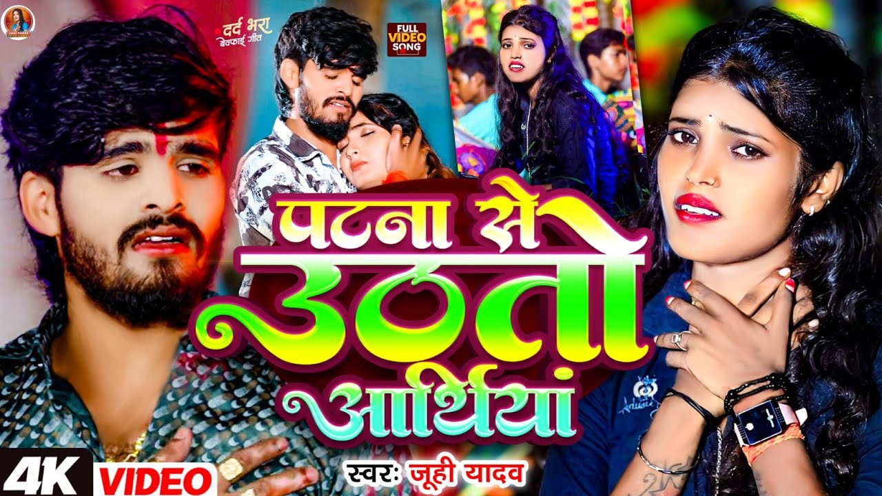 #Video - #juhi Yadav दर्दनाक मगही गाना - पटना से उठतौ अर्थीया - #Ashish Yadav - #Magahi Sad Song