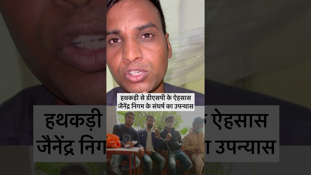 झूठे केस में जेल गया लेकिन DSP बन गया। हालातों से न टूटने वाले का नाम DSP जैनेंद्र निगम भिंड