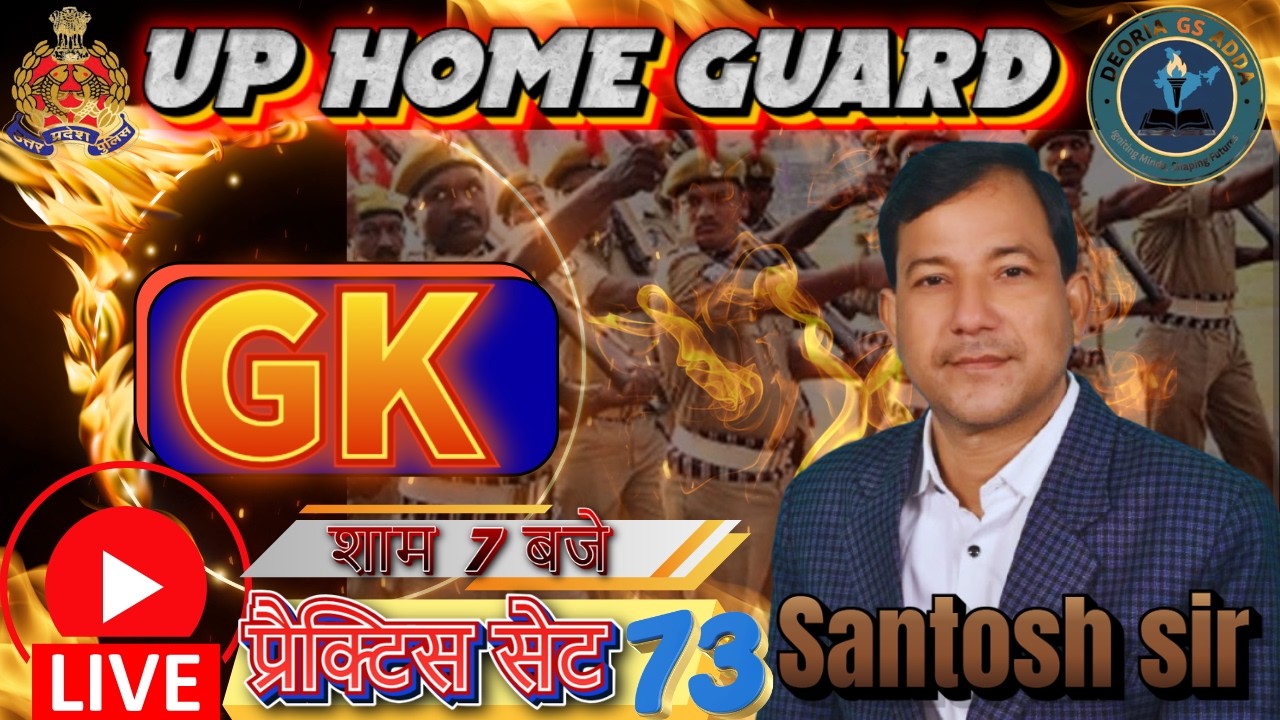 UP HOME GUARD||UP HOME GUARD GK PRACTICE SET 73|| UP होम गार्ड GK यही छपेगा देख लो GS BY SANTOSH SIR