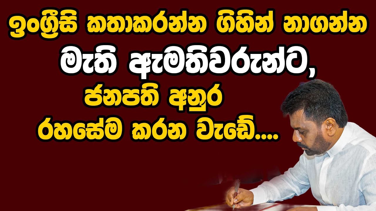 ජනපති අනුර රහසේම කරන වැඩේ